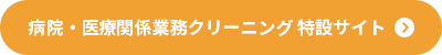 病院・医療関係業務クリーニング 特設サイト