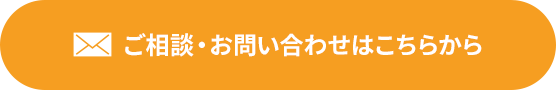 ご依頼・お問い合わせはこちら